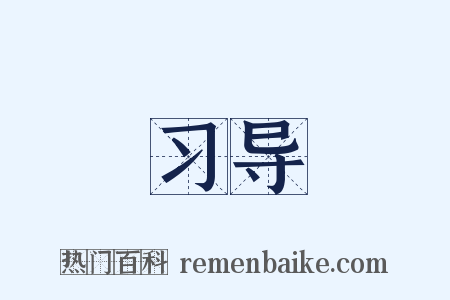 习导是什么意思的图片